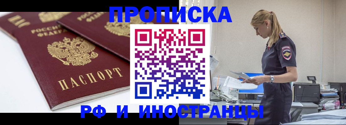 купить прописку в Донском